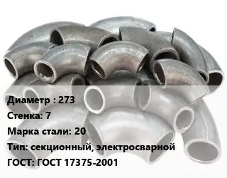 Отвод стальной 273х7 Сталь: 20 секционный, электросварной ГОСТ: ГОСТ 17375-2001